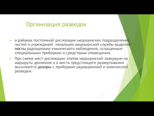 Организация разведок в районах постоянной дислокации медицинских подразделений, частей и учреждений начальник