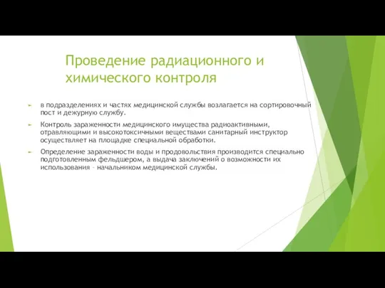 Проведение радиационного и химического контроля в подразделениях и частях медицинской службы возлагается