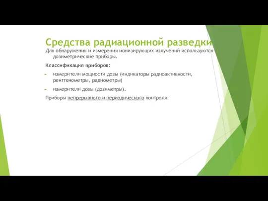 Средства радиационной разведки Для обнаружения и измерения ионизирующих излучений используются дозиметрические приборы.