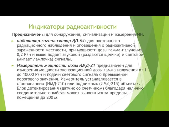 Индикаторы радиоактивности Предназначены для обнаружения, сигнализации и измерения ИИ. индикатор-сигнализатор ДП-64: для