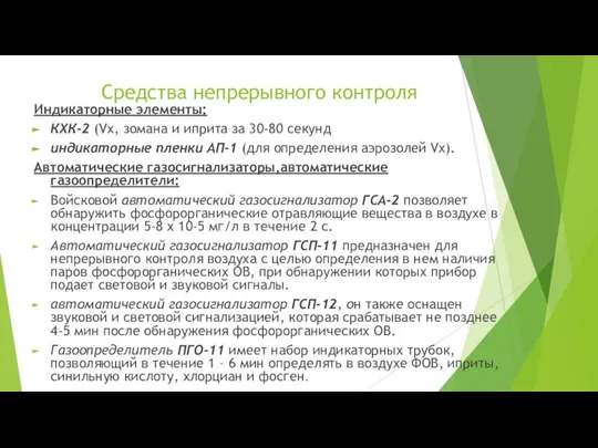 Средства непрерывного контроля Индикаторные элементы: КХК-2 (Vx, зомана и иприта за 30-80