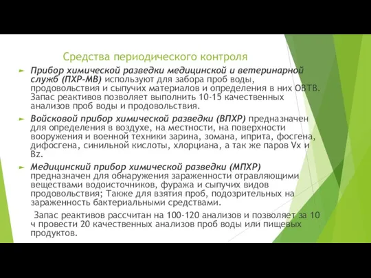 Средства периодического контроля Прибор химической разведки медицинской и ветеринарной служб (ПХР-МВ) используют