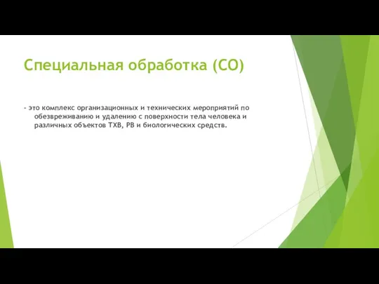 Специальная обработка (СО) – это комплекс организационных и технических мероприятий по обезвреживанию