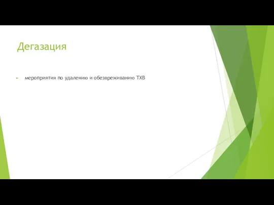 Дегазация мероприятия по удалению и обезвреживанию ТХВ