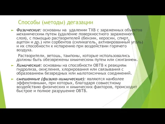 Способы (методы) дегазации Физические: основаны на удалении ТХВ с зараженных объектов механическим