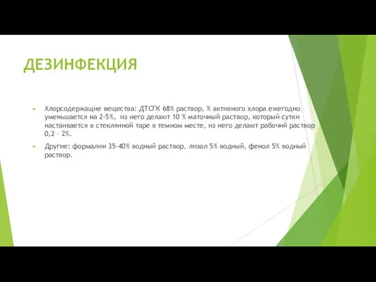 ДЕЗИНФЕКЦИЯ Хлорсодержащие вещества: ДТСГК 68% раствор, % активного хлора ежегодно уменьшается на