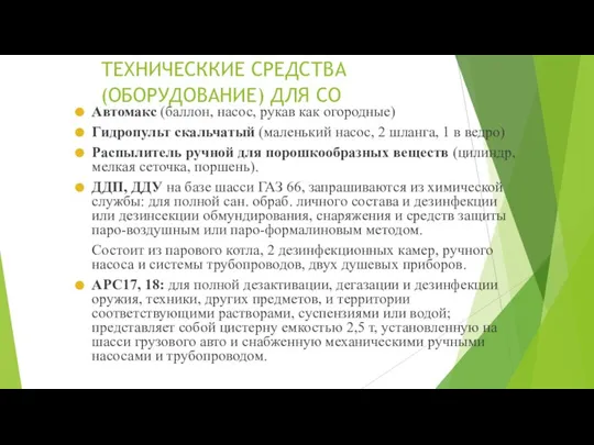 ТЕХНИЧЕСККИЕ СРЕДСТВА (ОБОРУДОВАНИЕ) ДЛЯ СО Автомакс (баллон, насос, рукав как огородные) Гидропульт