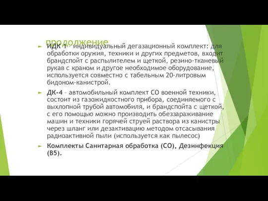 продолжение ИДК 1 – индивидуальный дегазационный комплект: для обработки оружия, техники и