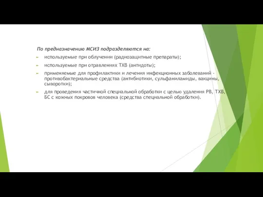 По предназначению МСИЗ подразделяются на: используемые при облучении (радиозащитные препараты); используемые при