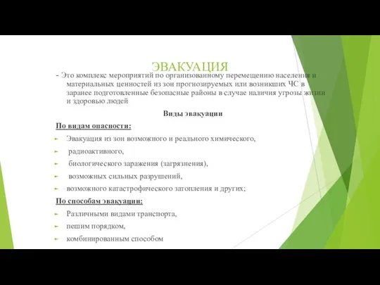 ЭВАКУАЦИЯ - Это комплекс мероприятий по организованному перемещению населения и материальных ценностей