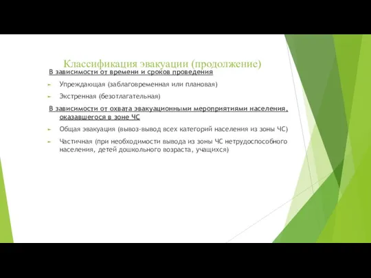 Классификация эвакуации (продолжение) В зависимости от времени и сроков проведения Упреждающая (заблаговременная