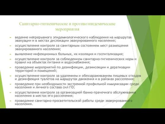 Санитарно-гигиенические и противоэпидемические мероприятия ведение непрерывного эпидемиологического наблюдения на маршрутах эвакуации и