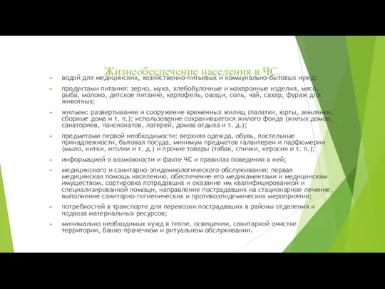 Жизнеобеспечение населения в ЧС. водой для медицинских, хозяйственно-питьевых и коммунально-бытовых нужд; продуктами