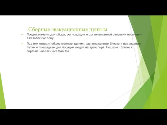 Сборные эвакуационные пункты Предназначены для сбора, регистрации и организованной отправки населения в