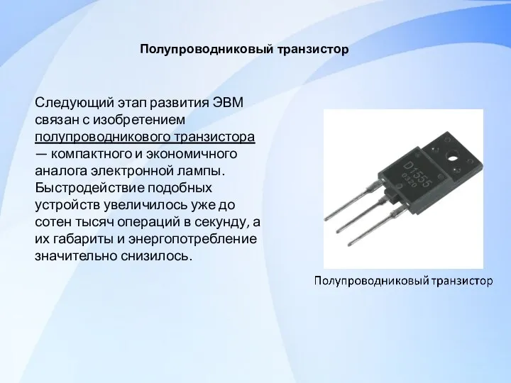 Следующий этап развития ЭВМ связан с изобретением полупроводникового транзистора — компактного и