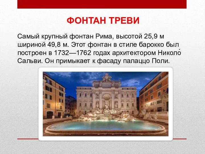 ФОНТАН ТРЕВИ Самый крупный фонтан Рима, высотой 25,9 м шириной 49,8 м.