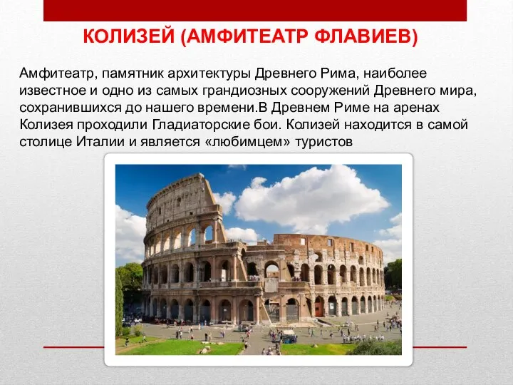 КОЛИЗЕЙ (АМФИТЕАТР ФЛАВИЕВ) Амфитеатр, памятник архитектуры Древнего Рима, наиболее известное и одно