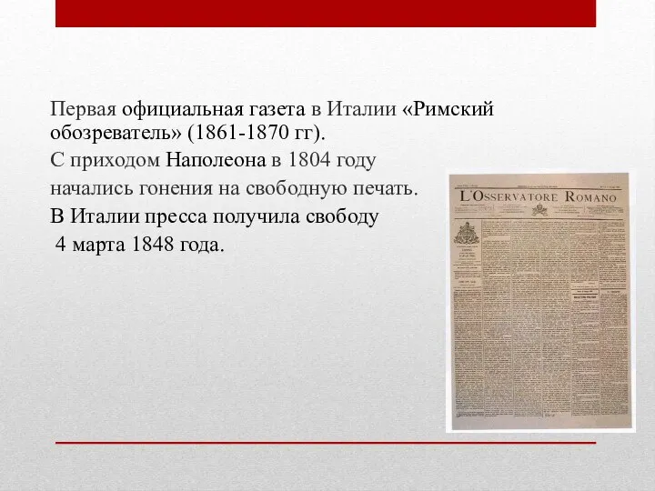 Первая официальная газета в Италии «Римский обозреватель» (1861-1870 гг). С приходом Наполеона