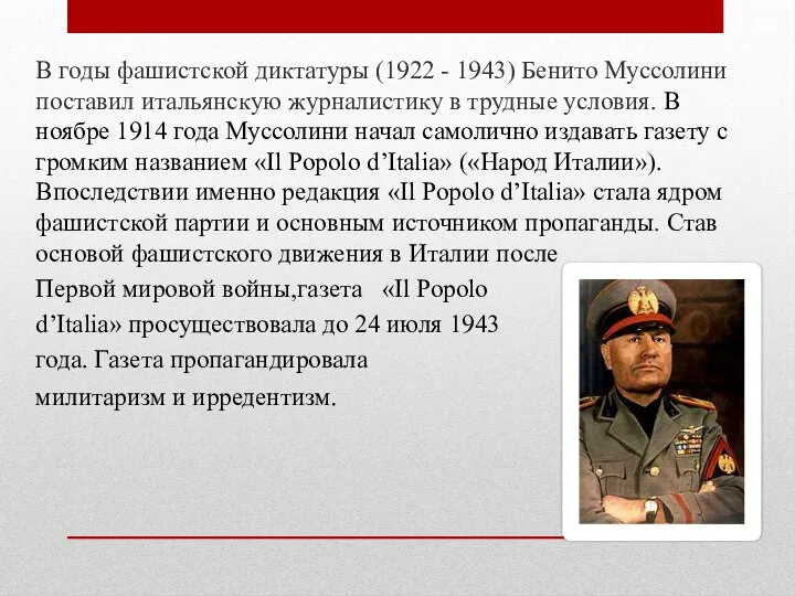 В годы фашистской диктатуры (1922 - 1943) Бенито Муссолини поставил итальянскую журналистику