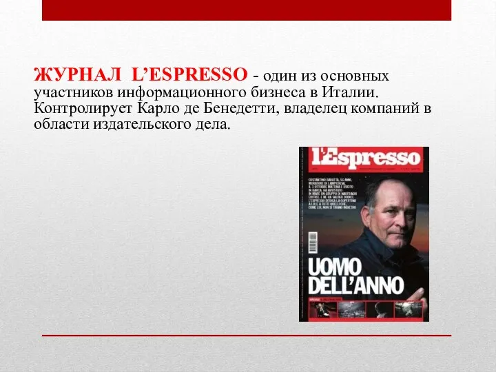 ЖУРНАЛ L’ESPRESSO - один из основных участников информационного бизнеса в Италии. Контролирует