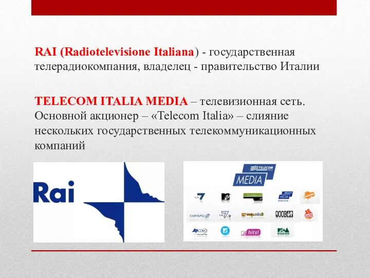 RAI (Radiotelevisione Italiana) - государственная телерадиокомпания, владелец - правительство Италии TELECOM ITALIA
