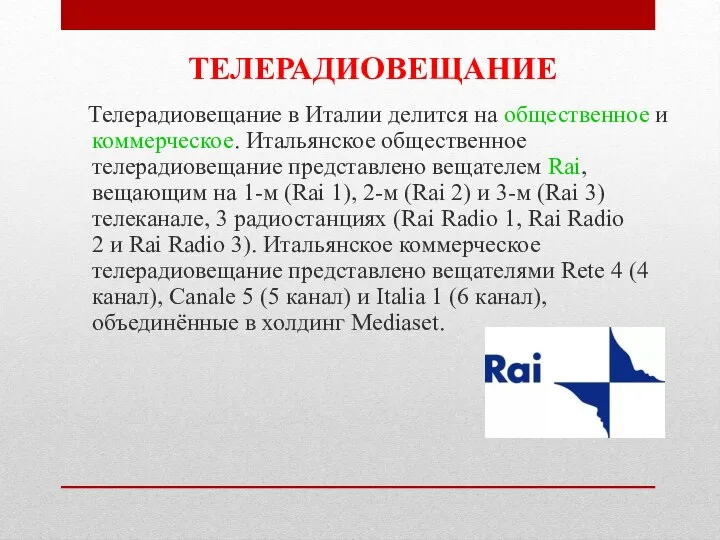 ТЕЛЕРАДИОВЕЩАНИЕ Телерадиовещание в Италии делится на общественное и коммерческое. Итальянское общественное телерадиовещание