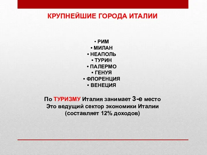 КРУПНЕЙШИЕ ГОРОДА ИТАЛИИ РИМ МИЛАН НЕАПОЛЬ ТУРИН ПАЛЕРМО ГЕНУЯ ФЛОРЕНЦИЯ ВЕНЕЦИЯ По