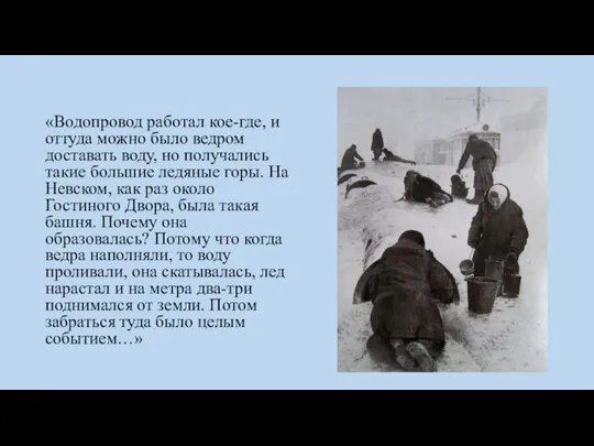 «Водопровод работал кое-где, и оттуда можно было ведром доставать воду, но получались