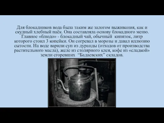 Для блокадников вода была таким же залогом выживания, как и скудный хлебный