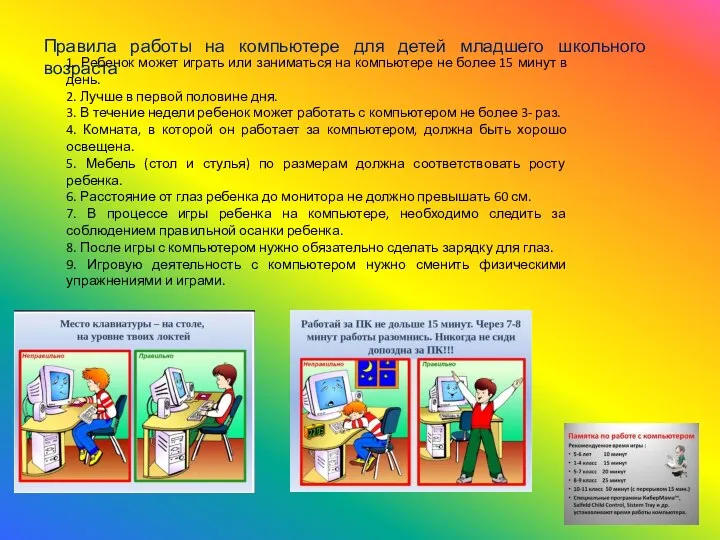 1. Ребенок может играть или заниматься на компьютере не более 15 минут