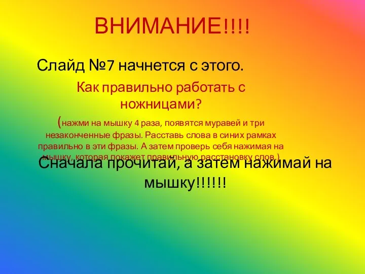 Как правильно работать с ножницами? (нажми на мышку 4 раза, появятся муравей