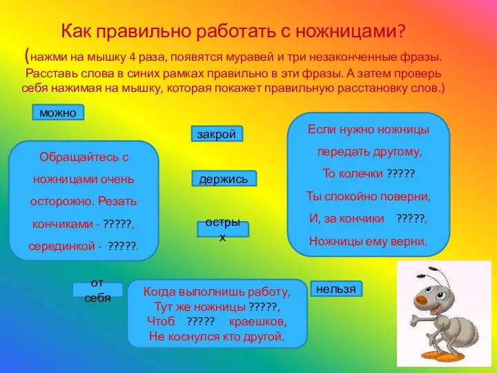 Как правильно работать с ножницами? (нажми на мышку 4 раза, появятся муравей