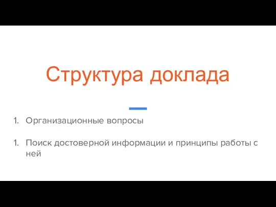 Структура доклада Организационные вопросы Поиск достоверной информации и принципы работы с ней