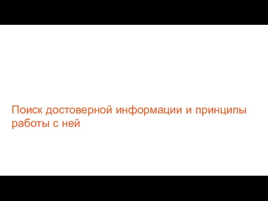 Поиск достоверной информации и принципы работы с ней