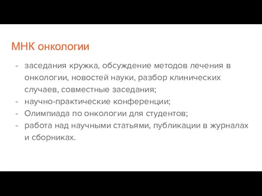 МНК онкологии заседания кружка, обсуждение методов лечения в онкологии, новостей науки, разбор