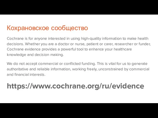 Кохрановское сообщество Cochrane is for anyone interested in using high-quality information to