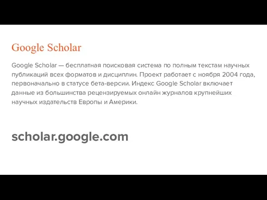 Google Scholar Google Scholar — бесплатная поисковая система по полным текстам научных