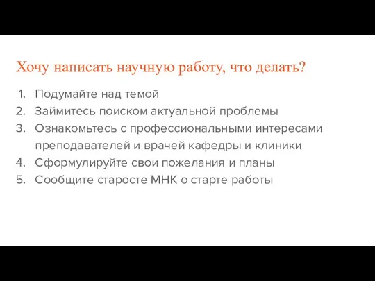 Хочу написать научную работу, что делать? Подумайте над темой Займитесь поиском актуальной