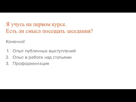 Я учусь на первом курсе. Есть ли смысл посещать заседания? Конечно! Опыт