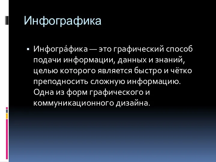 Инфографика Инфогра́фика — это графический способ подачи информации, данных и знаний, целью