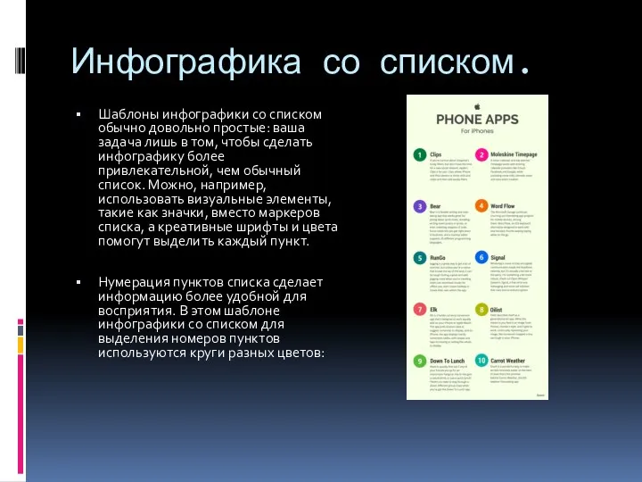 Инфографика со списком. Шаблоны инфографики со списком обычно довольно простые: ваша задача