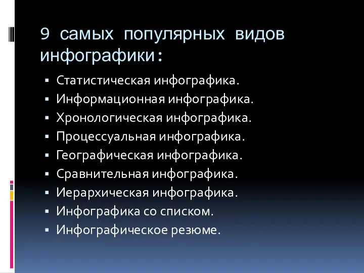 9 самых популярных видов инфографики: Статистическая инфографика. Информационная инфографика. Хронологическая инфографика. Процессуальная