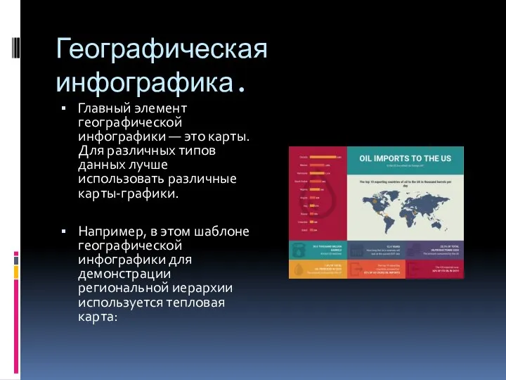 Географическая инфографика. Главный элемент географической инфографики — это карты. Для различных типов