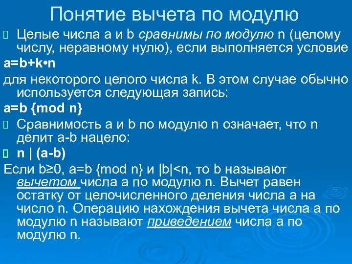 Понятие вычета по модулю Целые числа a и b сравнимы по модулю