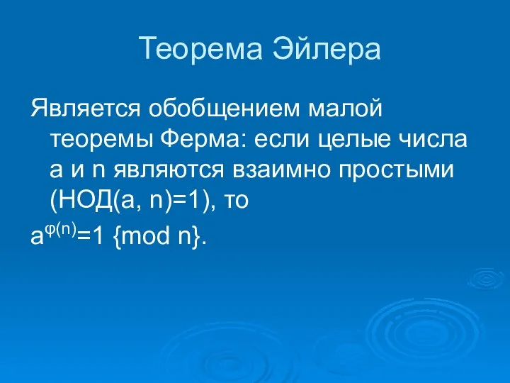 Теорема Эйлера Является обобщением малой теоремы Ферма: если целые числа a и