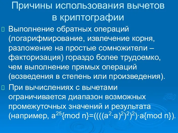 Причины использования вычетов в криптографии Выполнение обратных операций (логарифмирование, извлечение корня, разложение