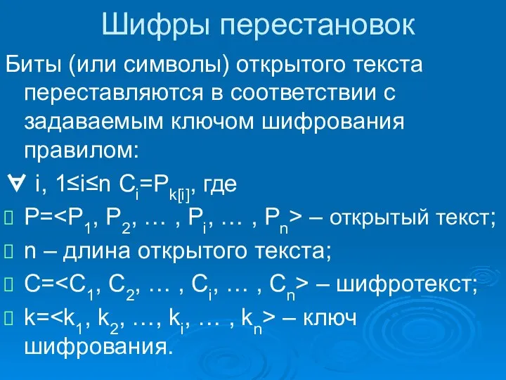 Шифры перестановок Биты (или символы) открытого текста переставляются в соответствии с задаваемым