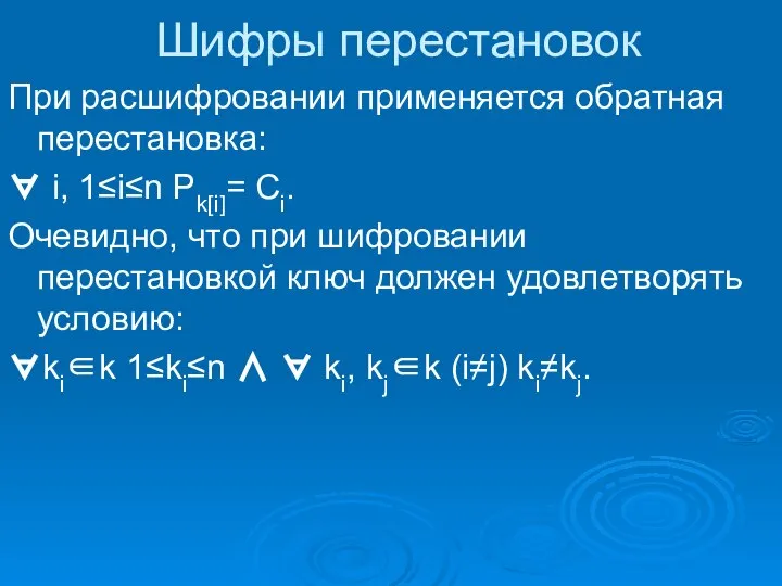 Шифры перестановок При расшифровании применяется обратная перестановка: ∀ i, 1≤i≤n Pk[i]= Ci.