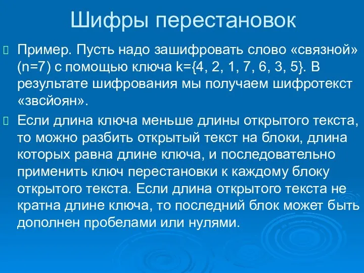 Шифры перестановок Пример. Пусть надо зашифровать слово «связной» (n=7) с помощью ключа