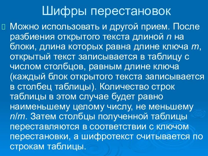 Шифры перестановок Можно использовать и другой прием. После разбиения открытого текста длиной